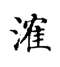 㴶楷书书法写法高清图片