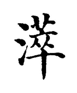 㵏楷书书法写法高清图片