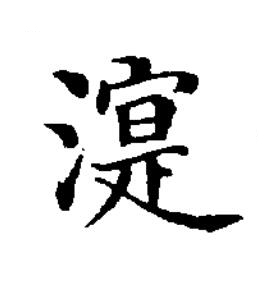 㵓楷书书法写法高清图片