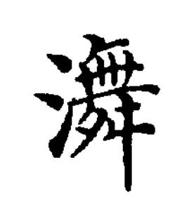 㵲楷书书法写法高清图片