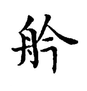 䑤楷书书法写法高清图片
