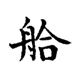 䑪楷书书法写法高清图片