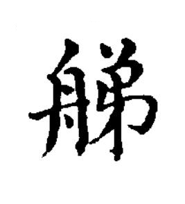 䑯楷书书法写法高清图片