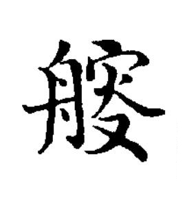 䑹楷书书法写法高清图片