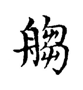 䑼楷书书法写法高清图片