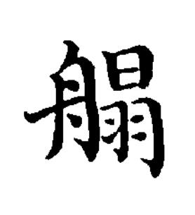 䑽楷书书法写法高清图片