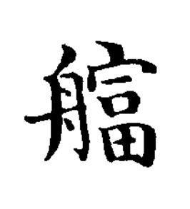 䒇楷书书法写法高清图片