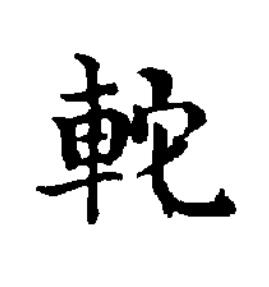 䡐楷书书法写法高清图片