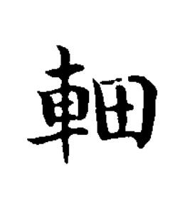 䡒楷书书法写法高清图片