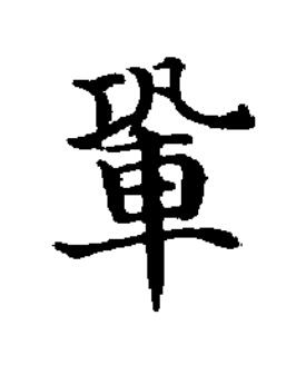 䡗楷书书法写法高清图片