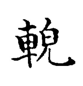 䡚楷书书法写法高清图片