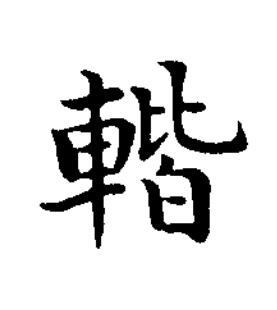 䡡楷书书法写法高清图片