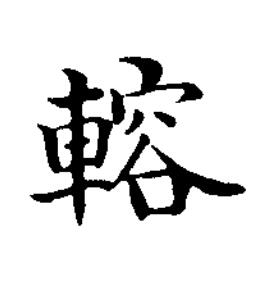䡥楷书书法写法高清图片