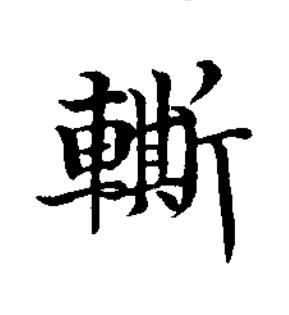 䡳楷书书法写法高清图片