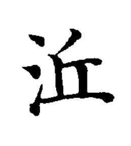 㳋楷书书法写法高清图片