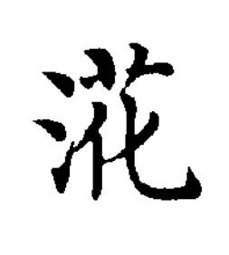 㳸楷书书法写法高清图片