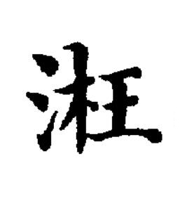 㳹楷书书法写法高清图片