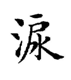 㴃楷书书法写法高清图片