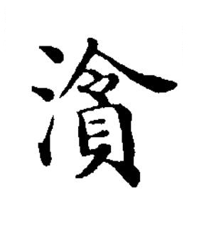 㵅楷书书法写法高清图片