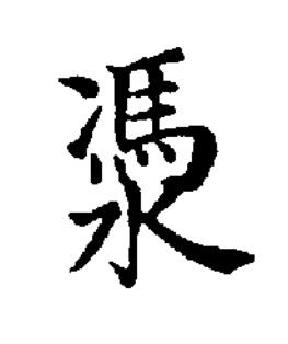 㵗楷书书法写法高清图片