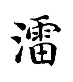 㵢楷书书法写法高清图片