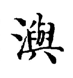 㵰楷书书法写法高清图片