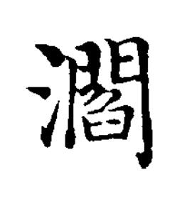 㶄楷书书法写法高清图片