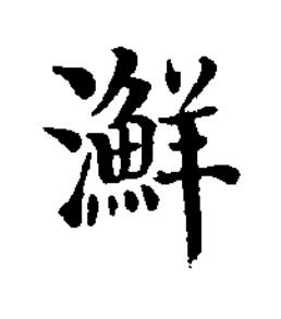 㶍楷书书法写法高清图片