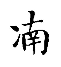 㓓楷书书法写法高清图片