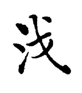 㳀楷书书法写法高清图片