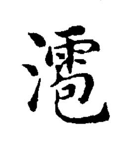 㵡楷书书法写法高清图片
