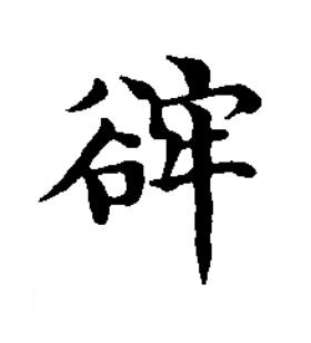 䜮楷书书法写法高清图片