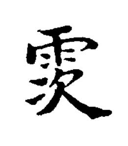 䨏楷书书法写法高清图片