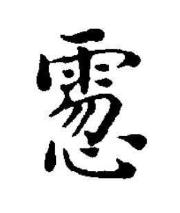 䨚楷书书法写法高清图片