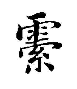 䨛楷书书法写法高清图片