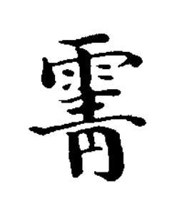 䨝楷书书法写法高清图片