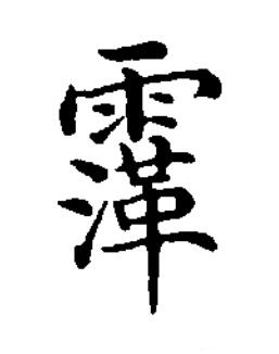 䨰楷书书法写法高清图片