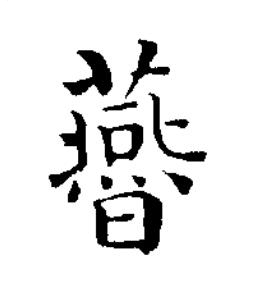 㬫楷书书法写法高清图片