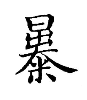 㬥楷书书法写法高清图片