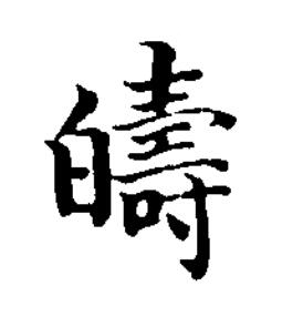 㿧楷书书法写法高清图片