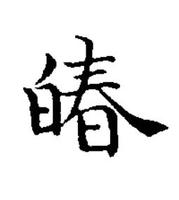 㿤楷书书法写法高清图片
