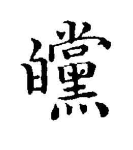 㿩楷书书法写法高清图片
