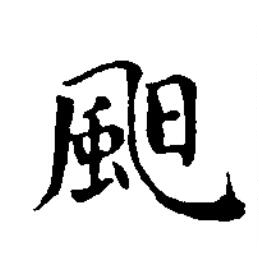 䫻楷书书法写法高清图片