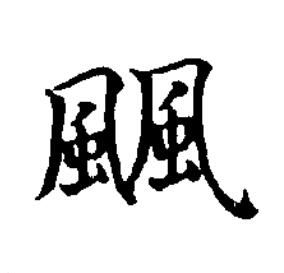 䬕楷书书法写法高清图片