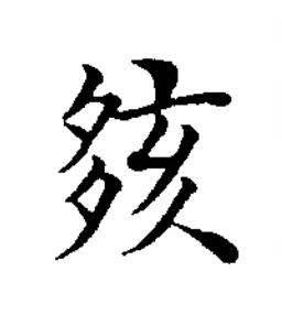 㚊楷书书法写法高清图片