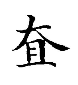 㚗楷书书法写法高清图片