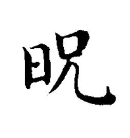 㫛楷书书法写法高清图片