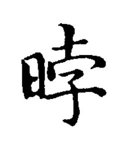 㫲楷书书法写法高清图片