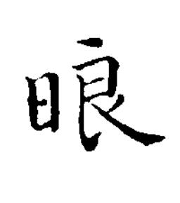 㫰楷书书法写法高清图片