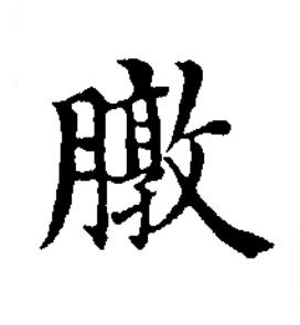 㬿楷书书法写法高清图片